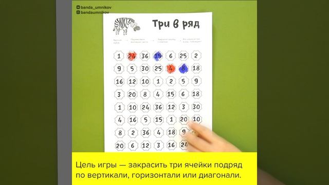 «Три в ряд»: игра для детей на изучение умножения