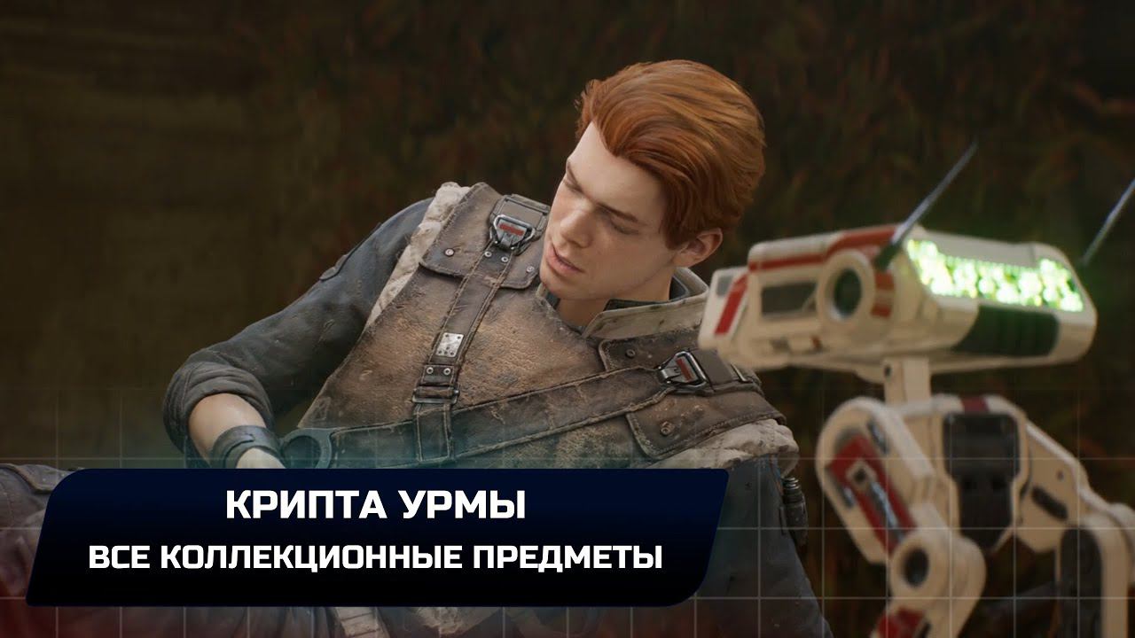 Star Wars Jedi Survivor - Джедха: Крипта Урмы (Все коллекционные предметы)