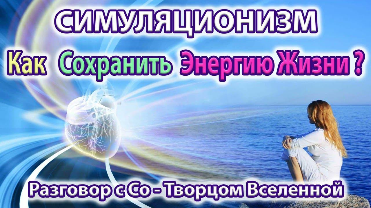 ✅ Как сохранить энергию Жизни? Здоровье, Оптимизм, Долголетие. Бог, Дух, Душа. 4K (Улучшенный Звук)