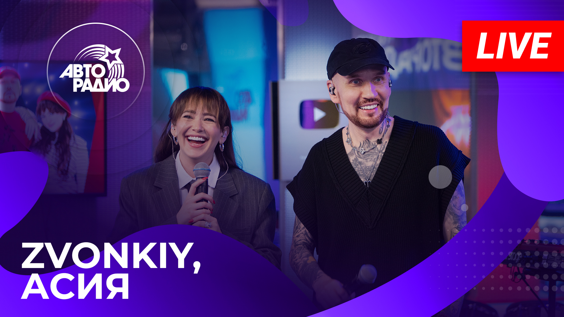 Zvonkiy & Асия с LIVE-премьерой песни "Лети" на Авторадио (2024)
