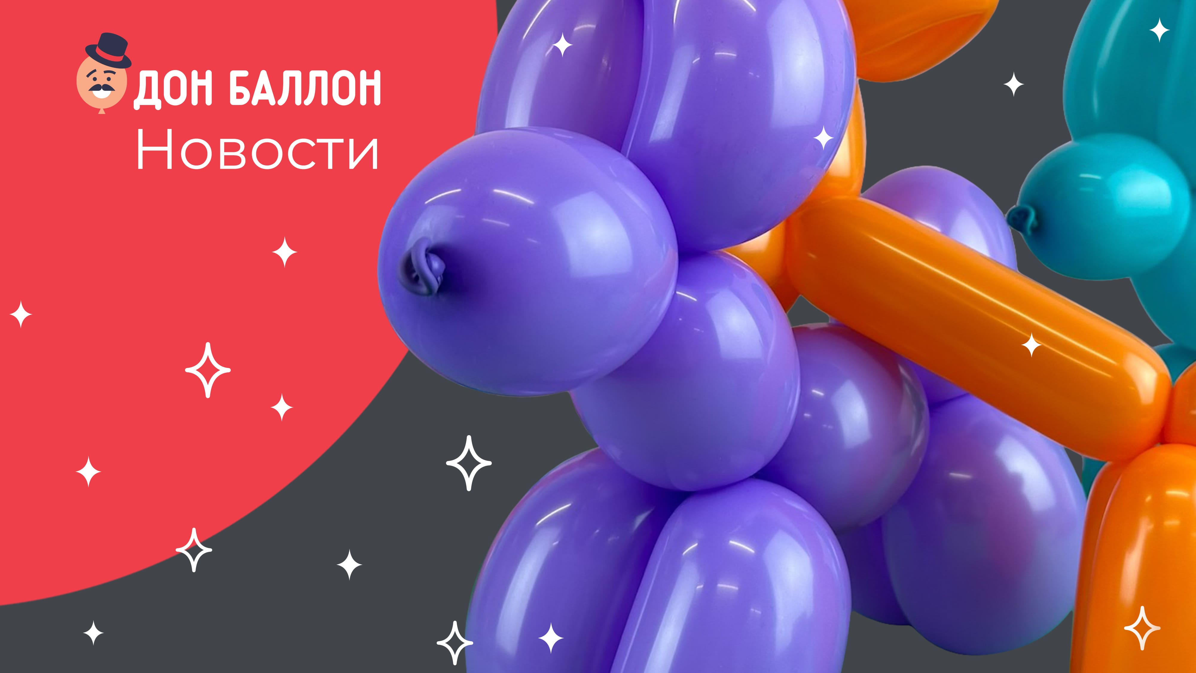 Новости Дон Баллон