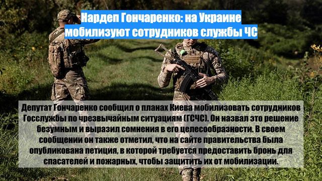 Нардеп Гончаренко: на Украине мобилизуют сотрудников службы ЧС