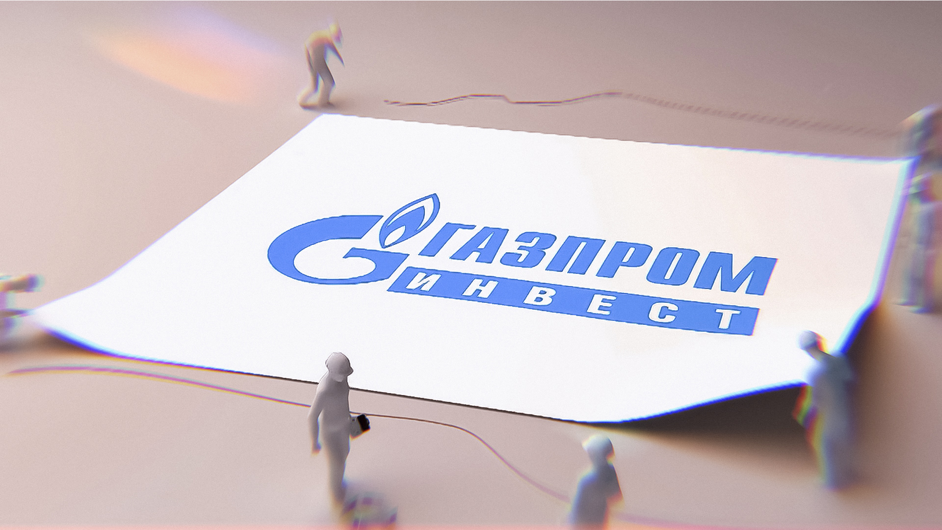 «Газпром инвест» 2022