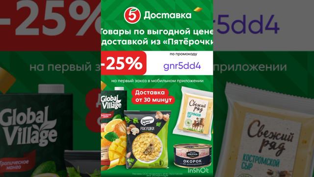 Промокод на скидку 25% в Пятёрочка Доставка, работает до 31.08