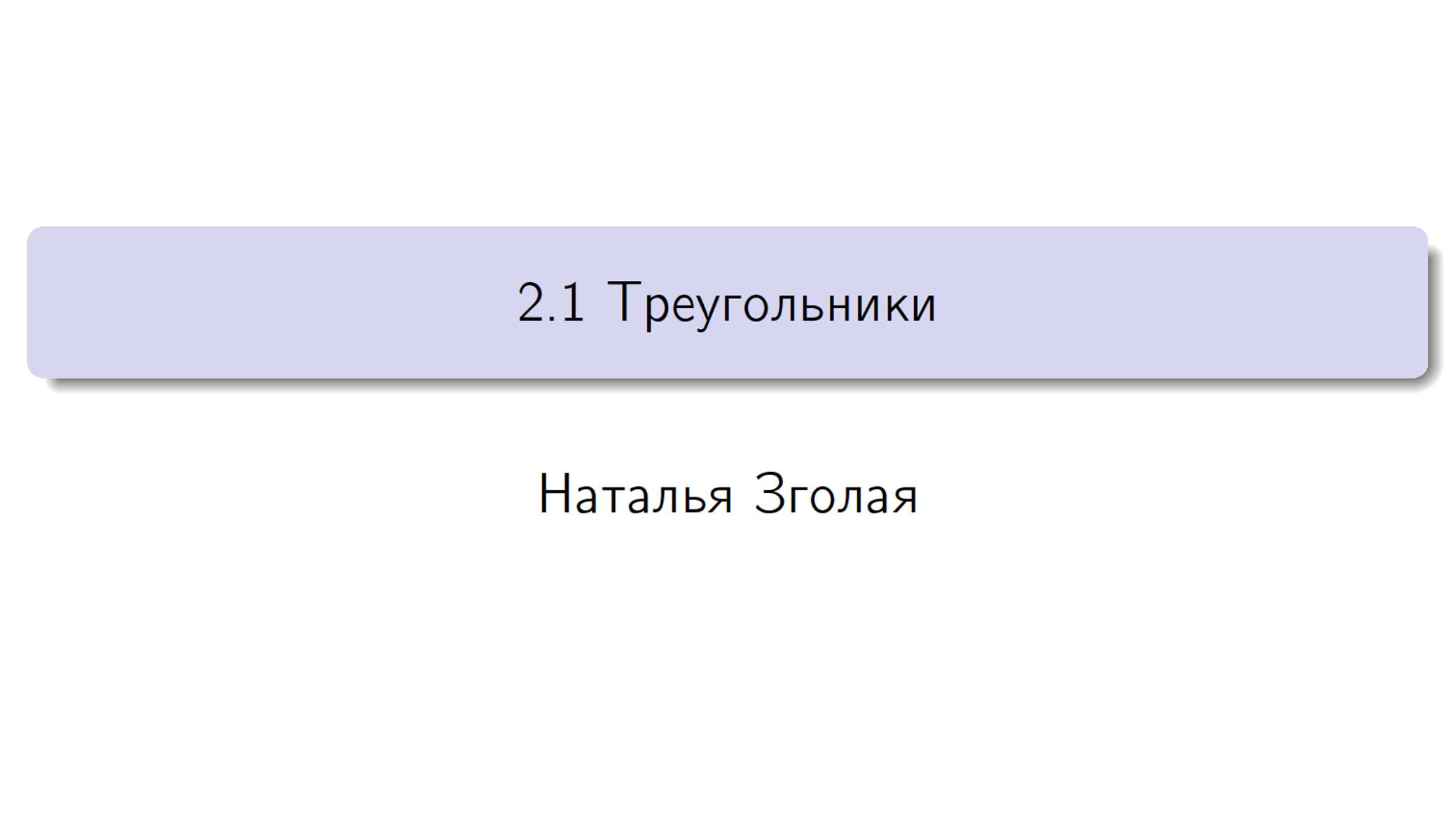 2.1 Треугольники Решение задач 2