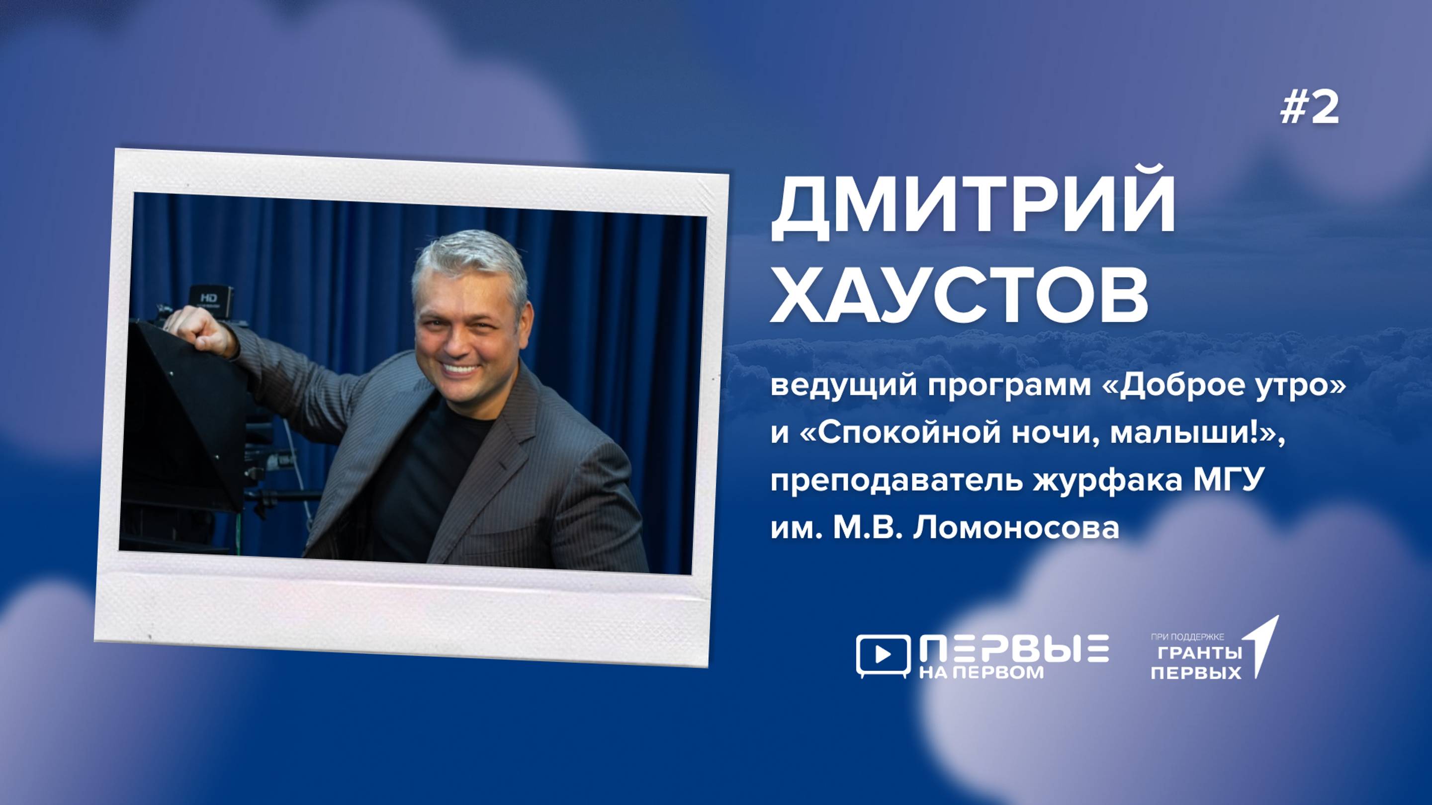 ПЕРВЫЕ НА ПЕРВОМ: Дмитрий Хаустов