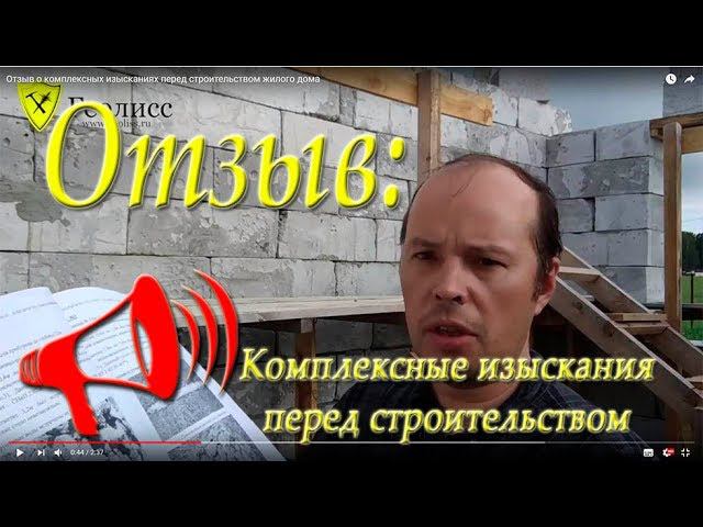 Отзыв о комплексных изысканиях перед строительством жилого дома в поселке Ключи