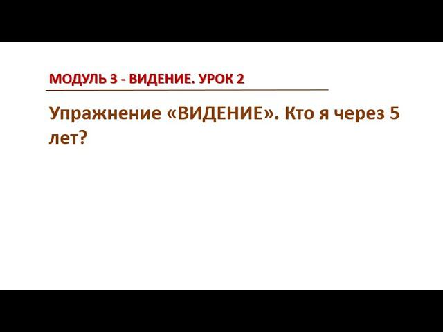 Модуль 3 ВИДЕНИЕ -  Урок 2