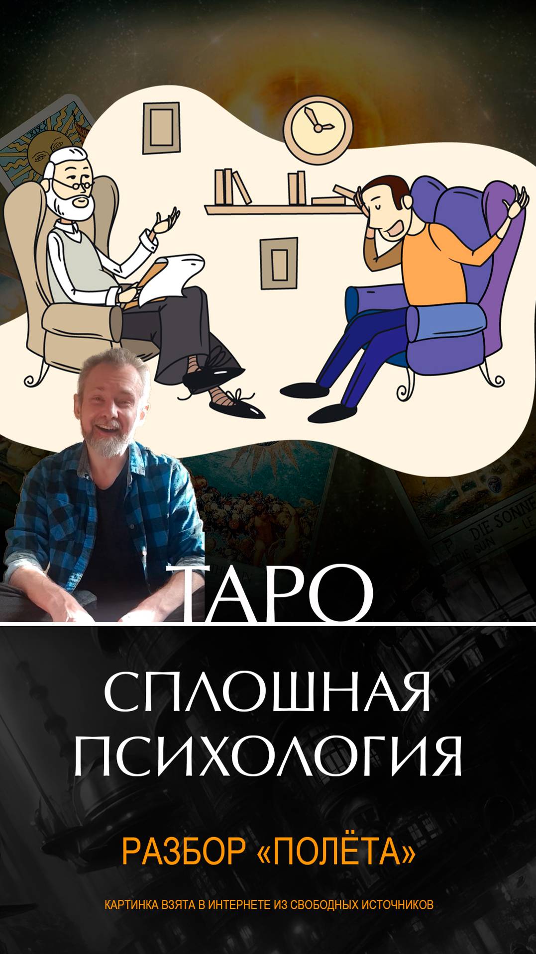 Таро. Сплошная психология