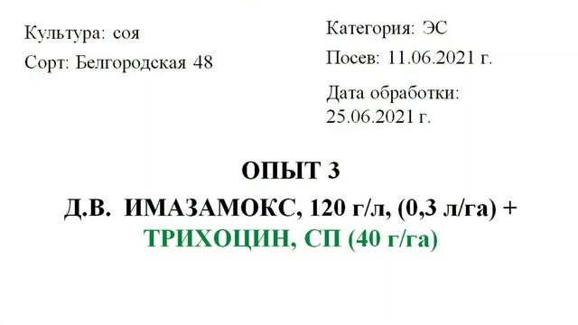 Подбор эффективных гербицидов на сое