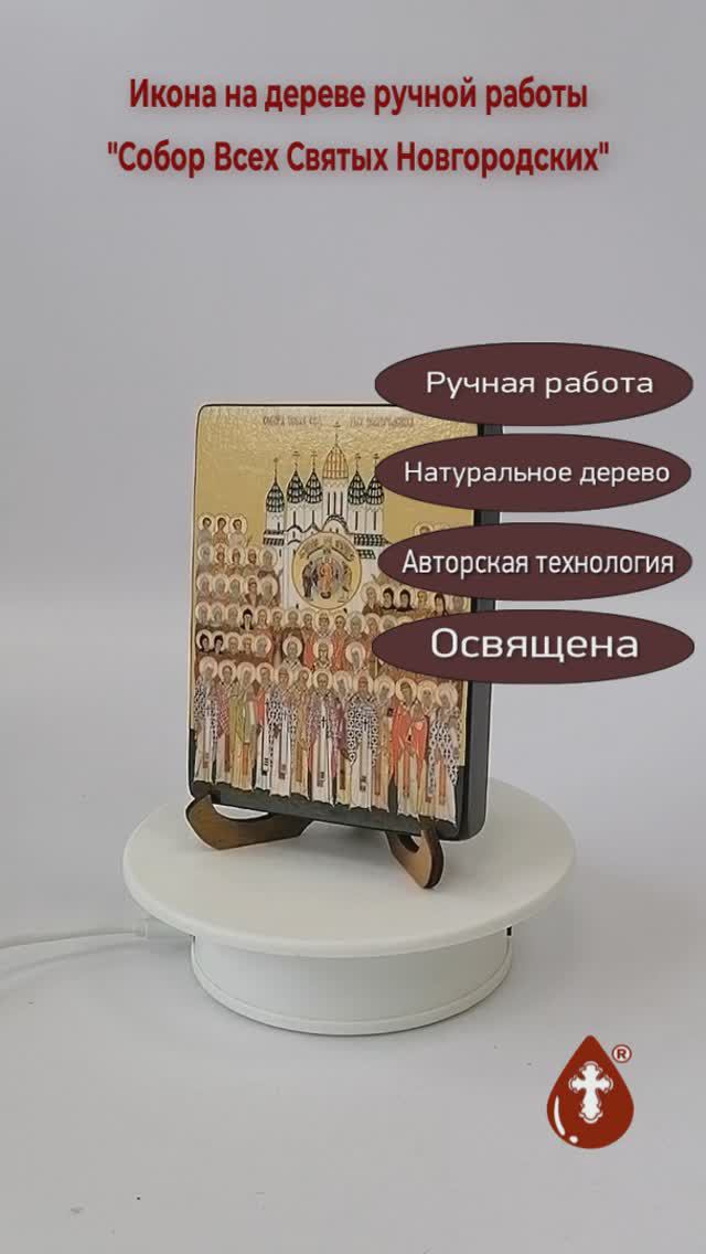 Собор Всех Святых Новгородских, 9x12x1,8 см, арт Ид4901-2