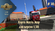 #30 Карта Mario Map | ETS 2 1.50.0.56s | руль Ardor Gaming Silverstone