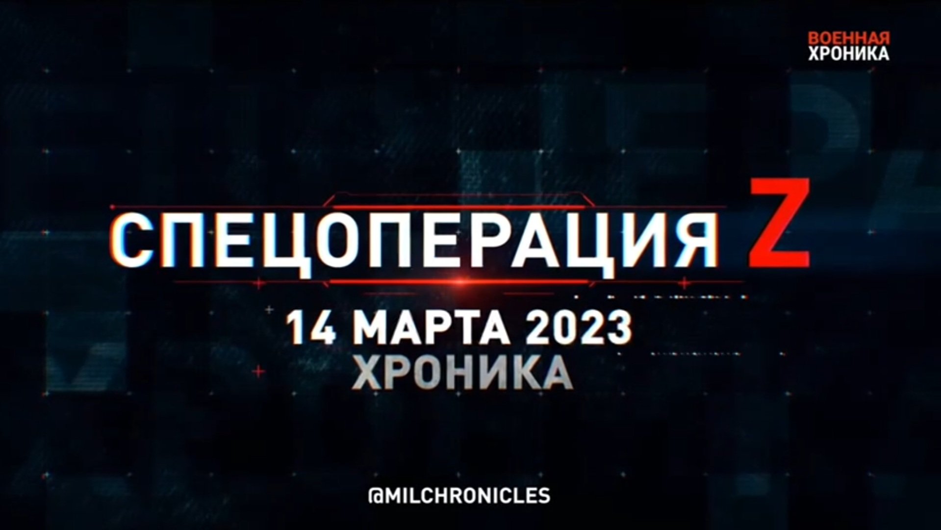 14 марта  хроника главных событий этого дня.