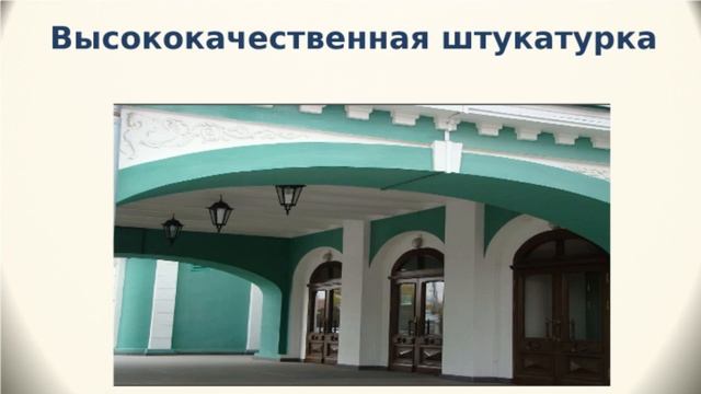 6 класс  Контроль качества штукатурки