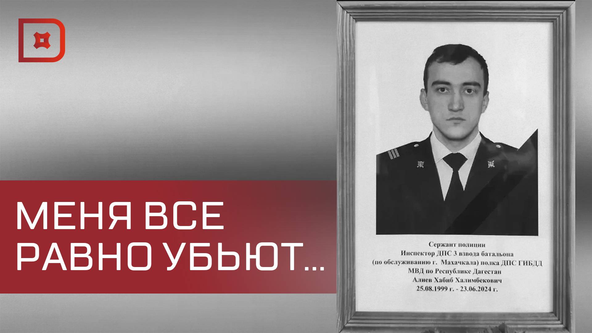 В Дагестане сержант полиции спас махачкалинца, отказавшись от укрытия