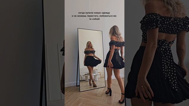 Всем девочкам знакомо это чувство после покупки новой одежды))