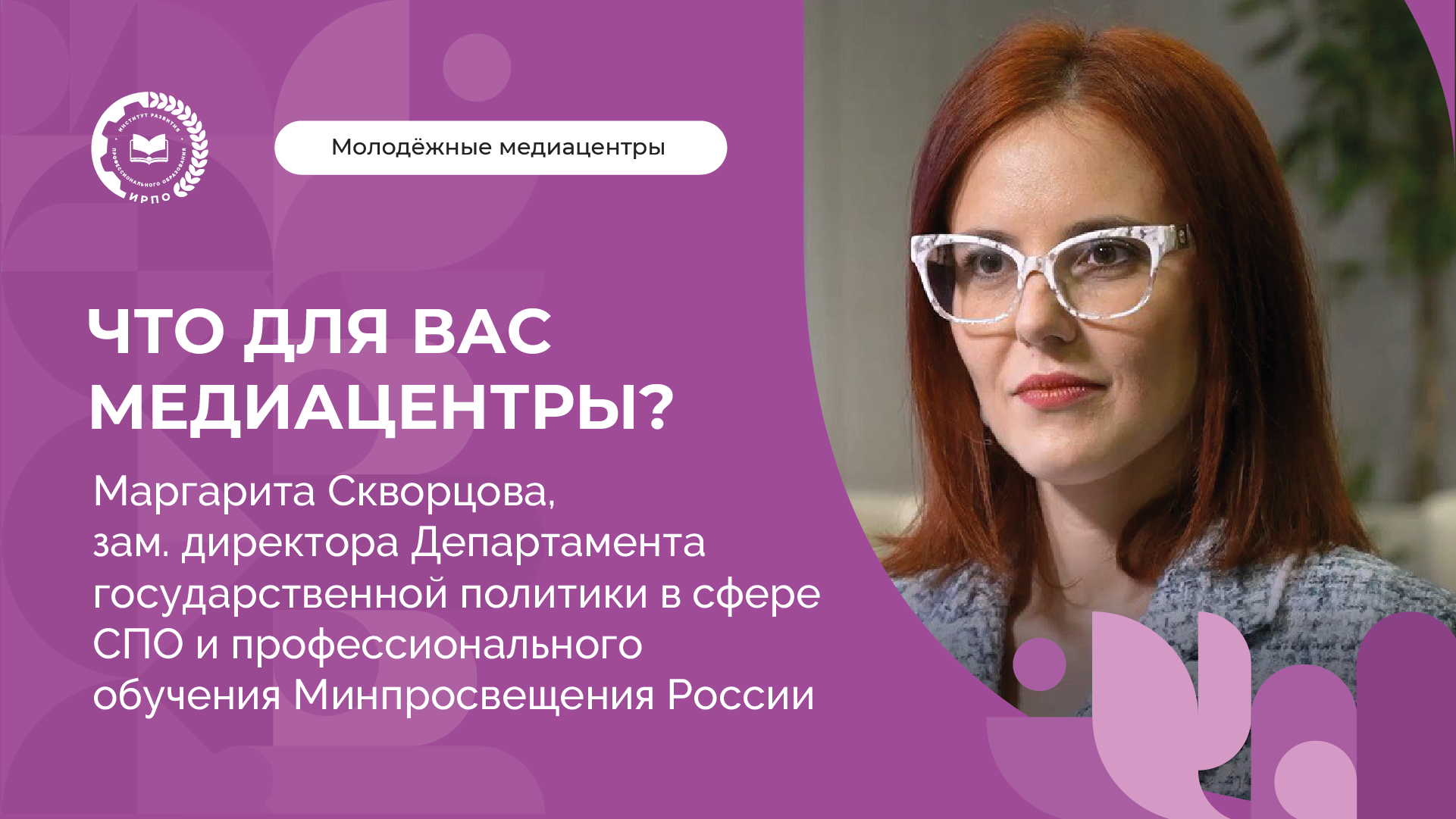 Маргарита Скворцова  о молодежных медиацентрах
