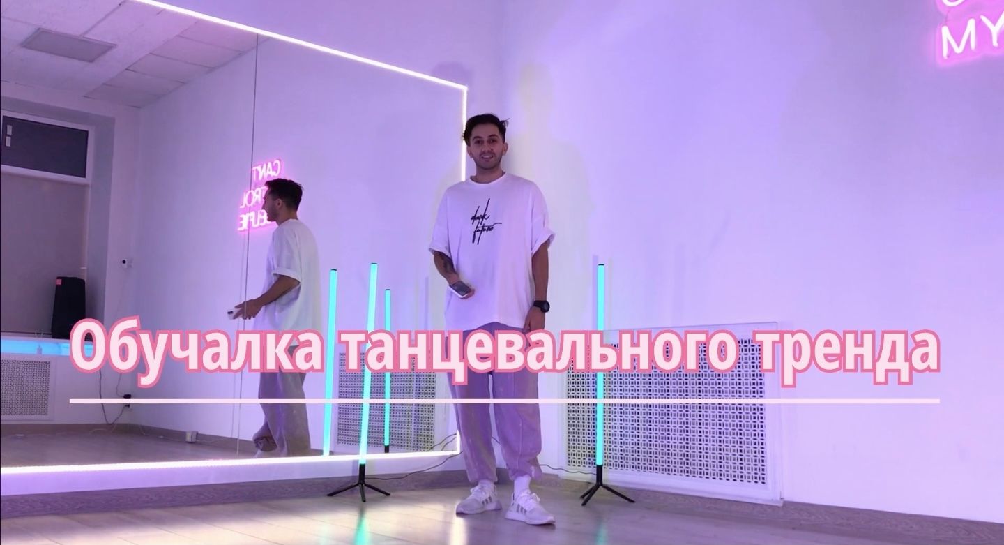 TikTok ОБУЧАЛКА ТАНЦЕВАЛЬНОГО ТРЕНДА - LOVE NWANTITI
