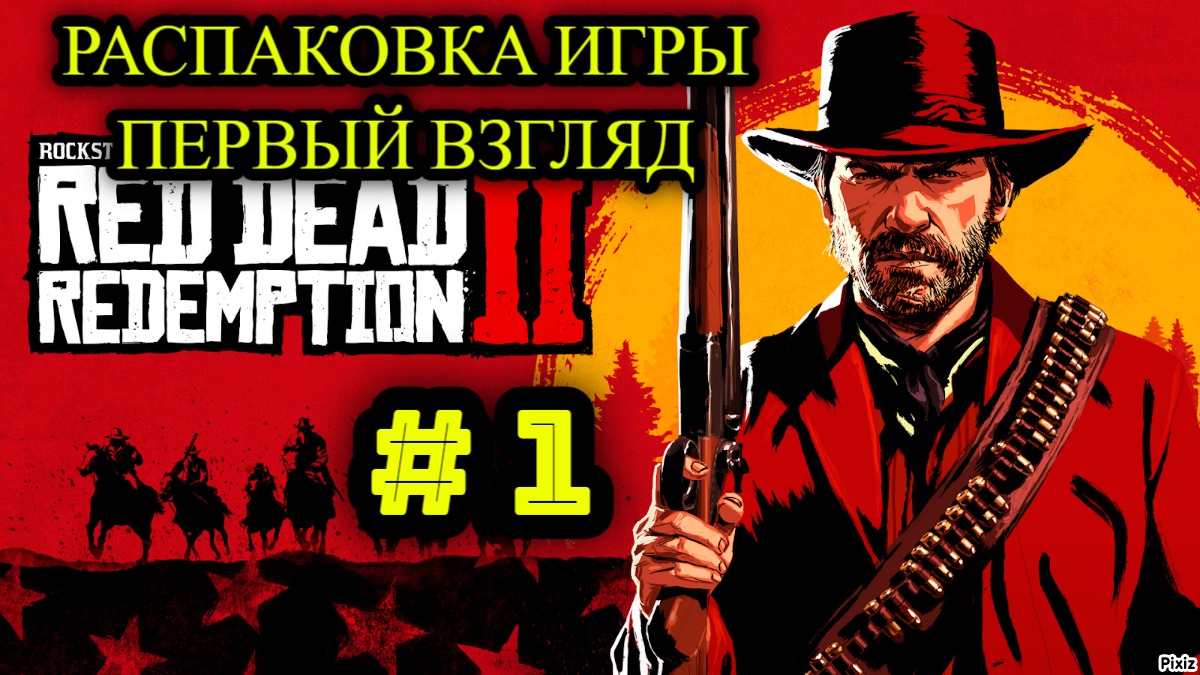 🔥 Red Dead Redemption 2 🔥 1 СЕРИЯ 🔥 РАСПАКОВКА ИГРЫ - ПЕРВЫЙ ВЗГЛЯД