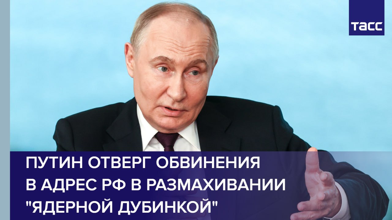 Путин отверг обвинения в адрес РФ в размахивании "ядерной дубинкой"