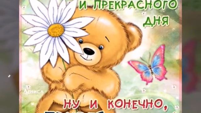 Приветик! Хорошего настроения!
