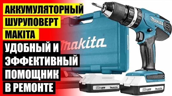 ⚠ Шуруповёрты аккумуляторные купить 💡