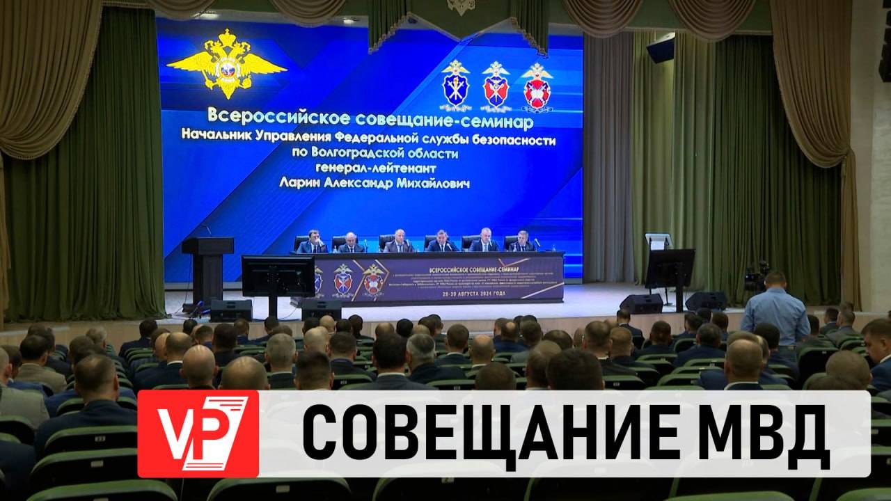 ГУБЕРНАТОР ВОЛГОГРАДСКОЙ ОБЛАСТИ АНДРЕЙ БОЧАРОВ ПРИНЯЛ УЧАСТИЕ ВО ВСЕРОССИЙСКОМ СОВЕЩАНИИ МВД