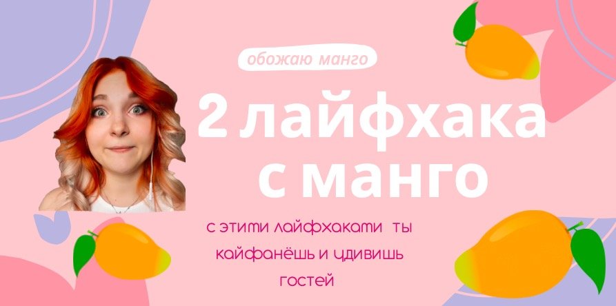 Самые вкусные 2 ЛАЙФХАКА с МАНГО