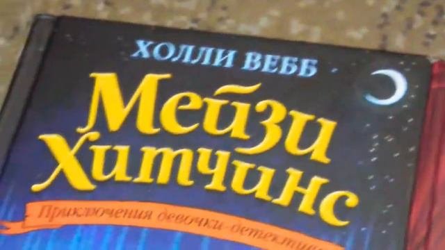 мейзи хитчинс вся серия книг