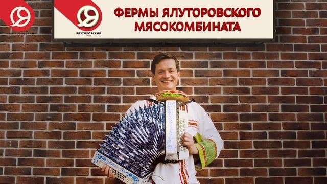ЯМК Ялуторовский мясокомбинат
