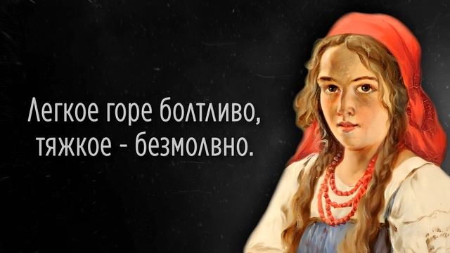 Подчерпни мудрость и используй в жизни | Русские народные пословицы и поговорки для вас