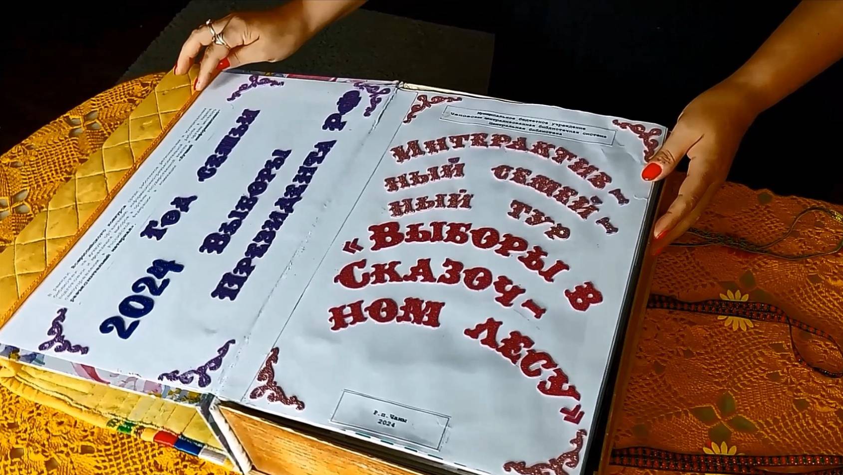 Интерактивный семейный тур "Выборы в Сказочном лесу"