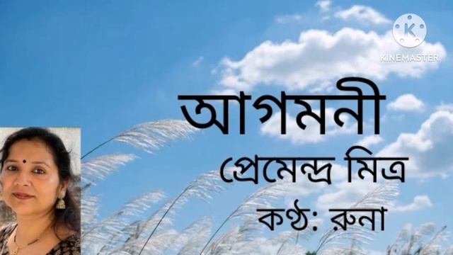 Bengali kobita "Aagomoni" written by Premendra Mitra recited by Runa Mukherjee