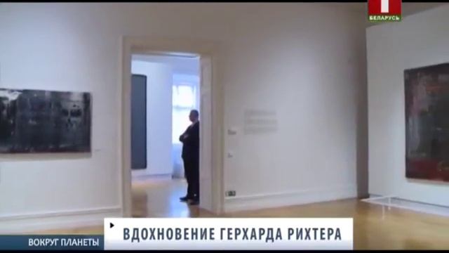 Магия полотен Герхарда Рихтера - самого авторитетного художника современности. Вокруг планеты