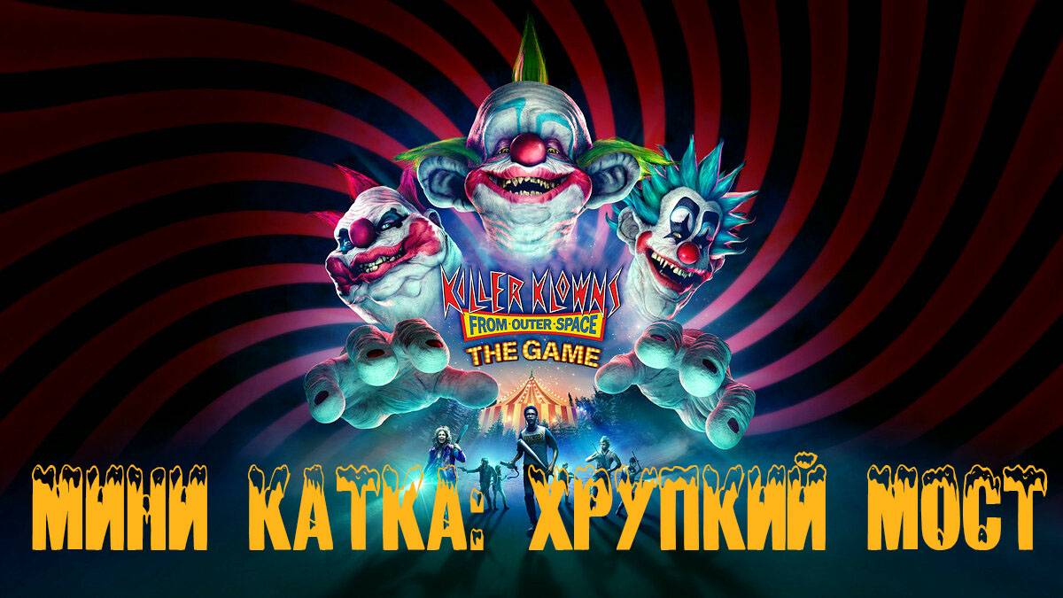 Killer Klowns from Outer Space: The Game - Мини катка: Хрупкий мост