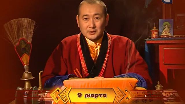 Зурхай на 09.03.2015 на русском языке
