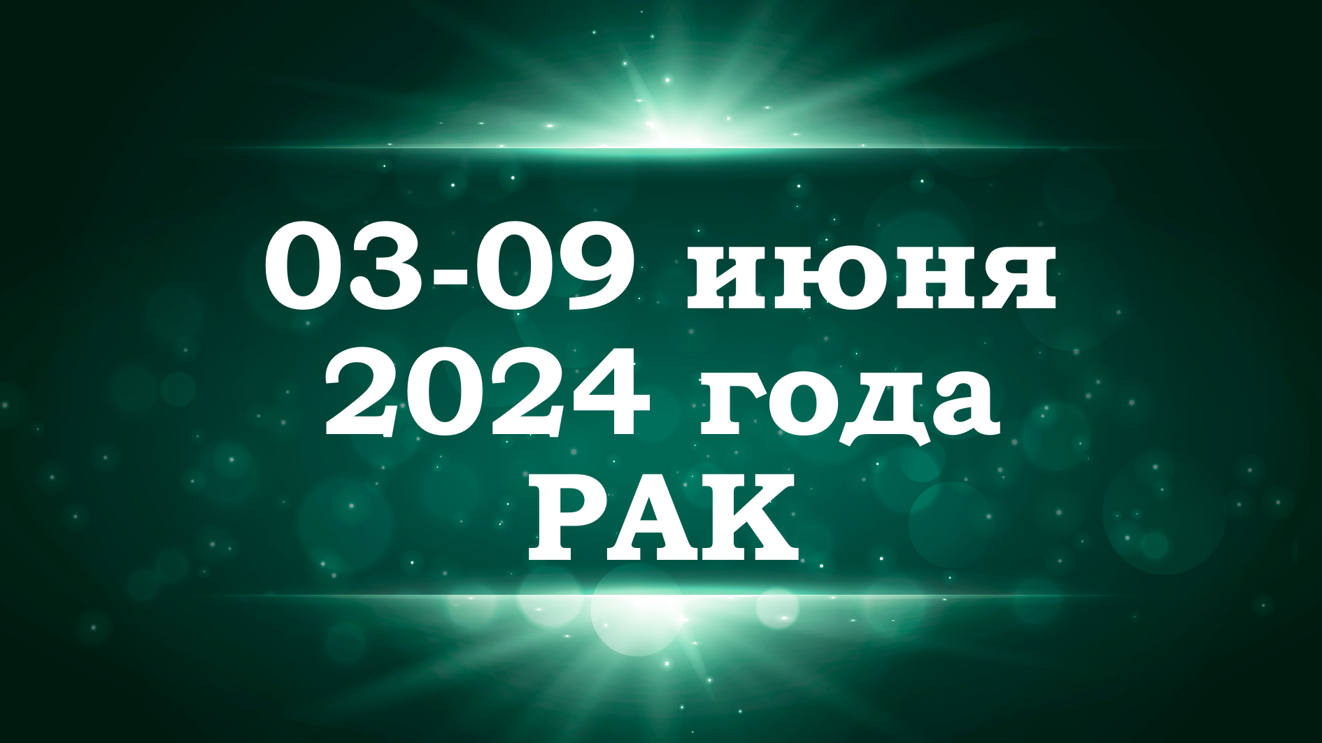 РАК | ТАРО прогноз на неделю с 3 по 9 июня 2024 года