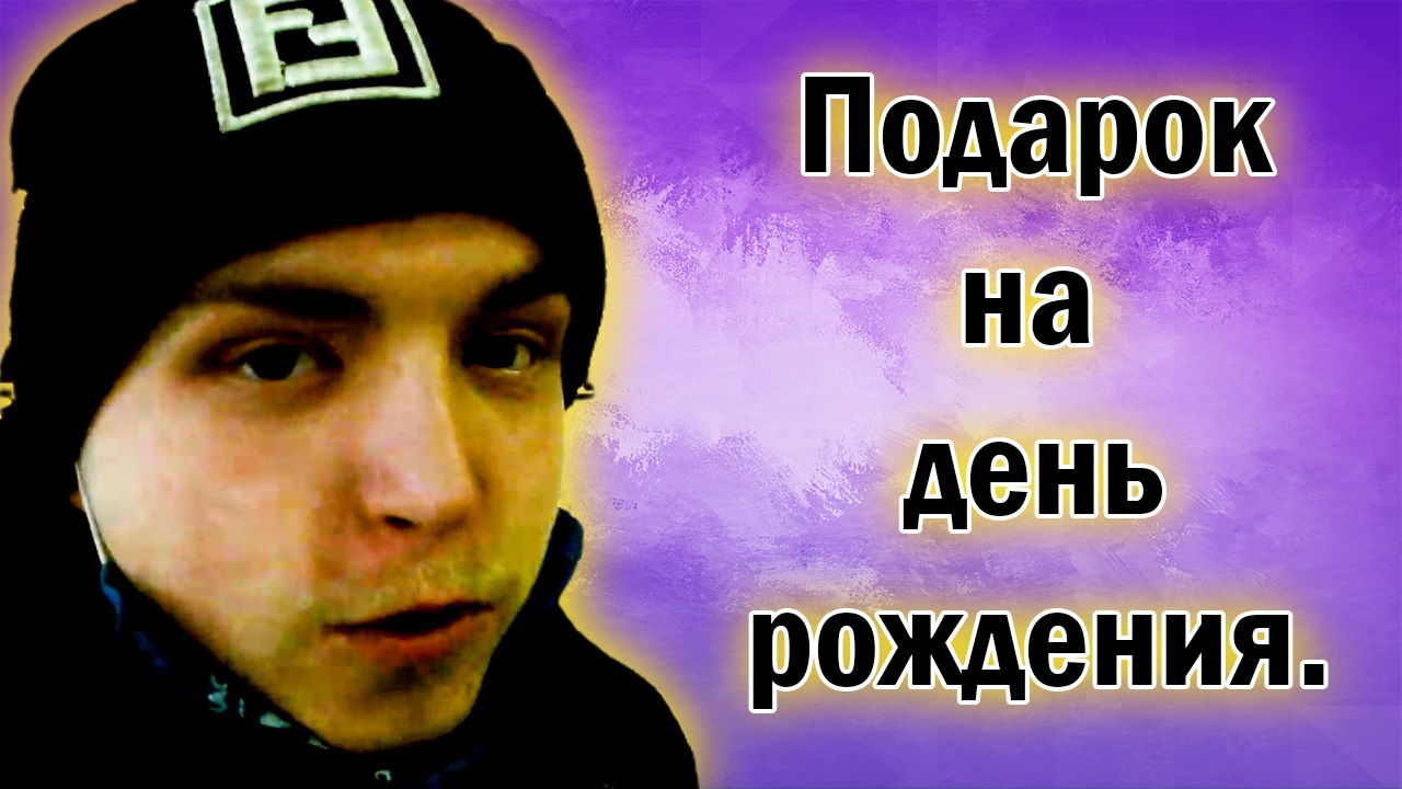 Vlog_ Подарок на день рождения Влог