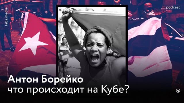 О протестах на Кубе. Антон Борейко