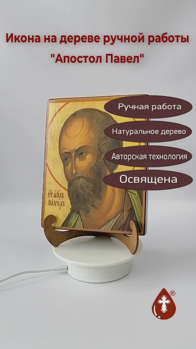 Апостол Павел, арт И180-2, 16x20х3 см