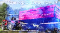 Трактор с прицепом