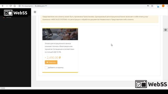 РЕГИСТРАЦИОННЫЙ ВЗНОС и БОЛЬШОЙ БИЗНЕС (Личные Кабинеты WebSS)