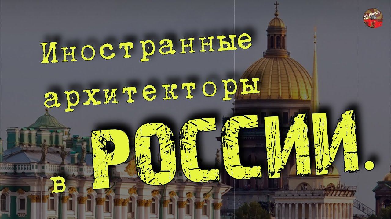 Иностранные архитекторы в РоссииI_mar_a ТартАрия.инфо