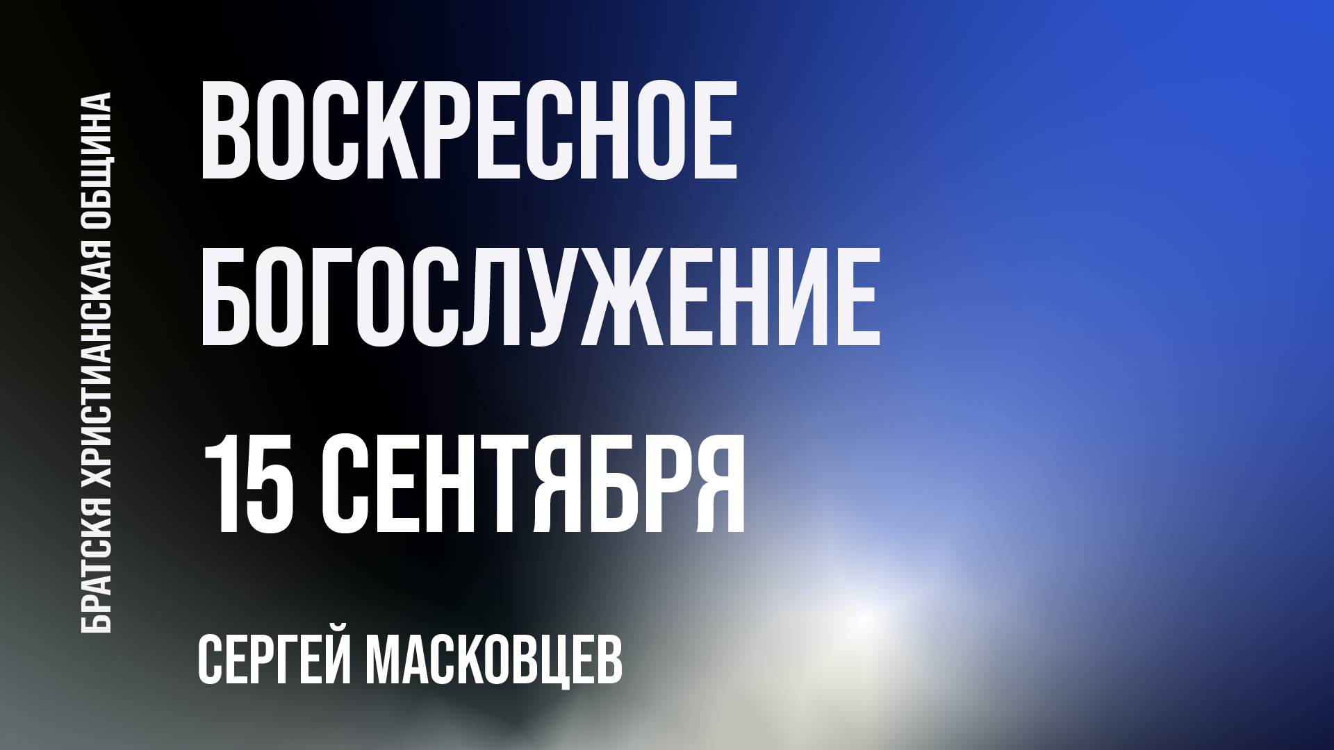 Сергей Масковцев | Братская Христианская Община | 14 Сентября