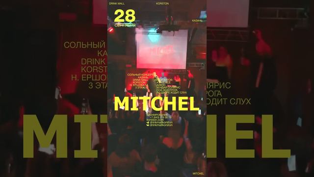Концерт «MITCHEL» на Drink Mall💥🎶