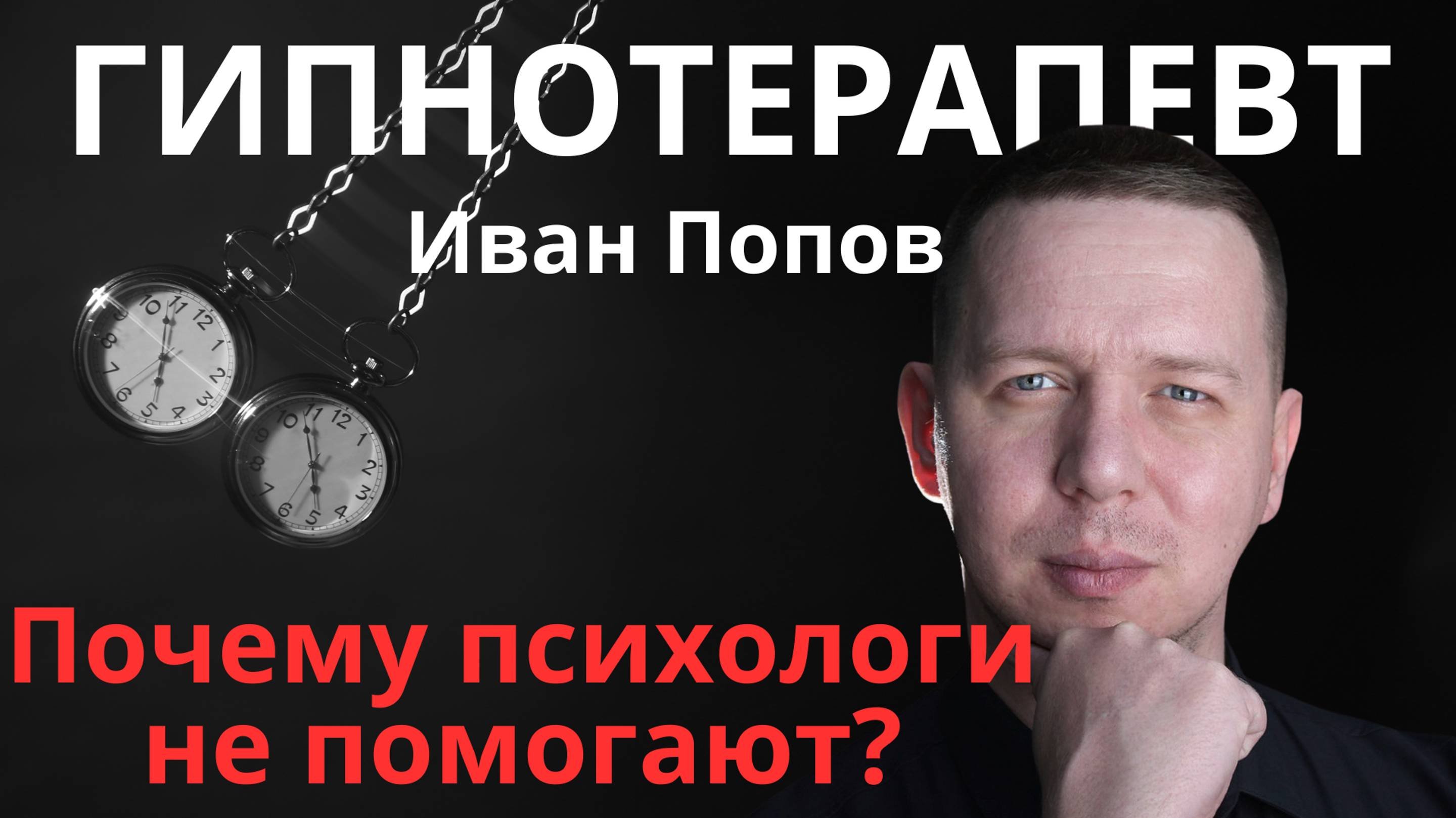 Почему психологи не помогают? Как избавиться от страхов и панических атак?