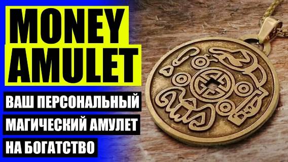 🔅 Кошельковые обереги 💡 Амулет для привлечения клиентов