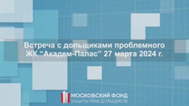 Встреча с дольщиками ЖК  Академ Палас 27.03.2024 года