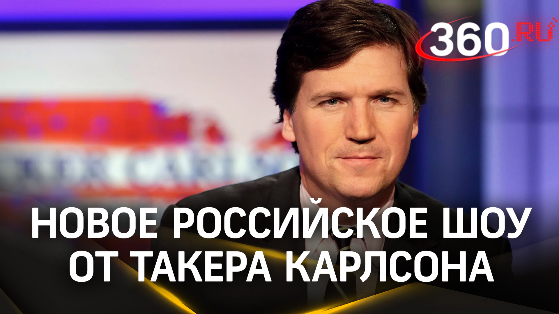 Такер Карлсон теперь на «России 24»: американский журналист запустил собственное шоу в России
