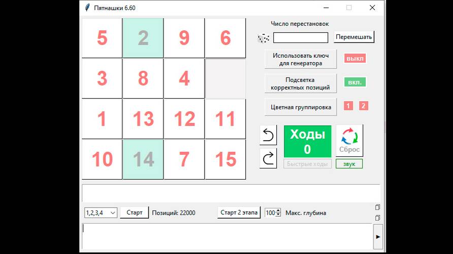 Пятнашки 6.61 на Python. Реализована функция воспроизведения последовательности ходов